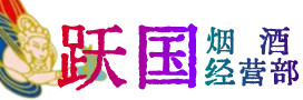 崇左市烟酒回收:茅台酒,酒瓶,洋酒,名酒,冬虫夏草,老酒,崇左市跃国烟酒经营部