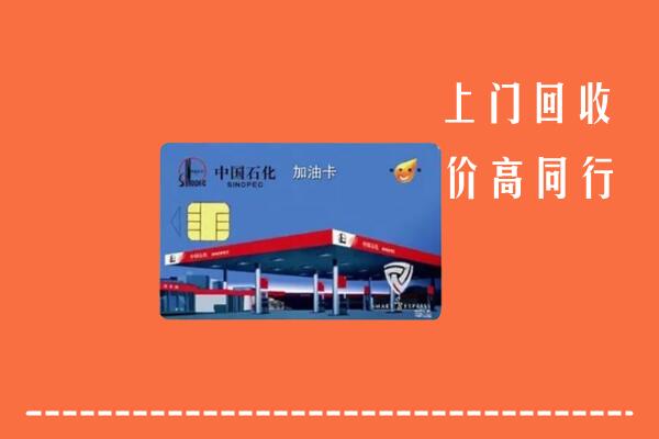高价求购：崇左市回收加油卡