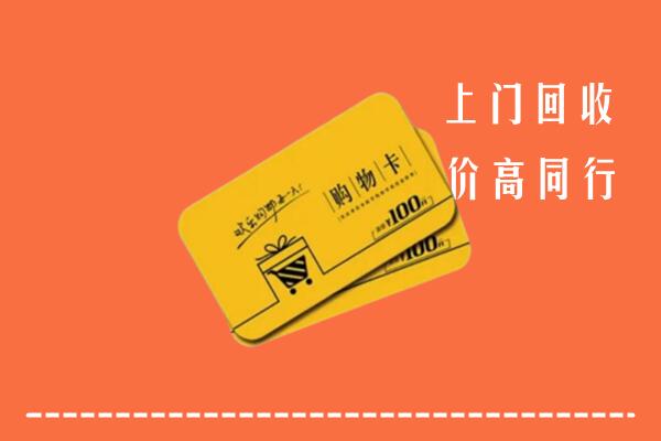 崇左市高价回收购物卡